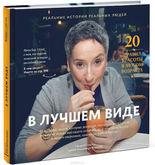 В лучшем виде. Вдохновляющие истории и 20 правил к_0.jpg